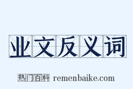 业文反义词是什么意思的图片